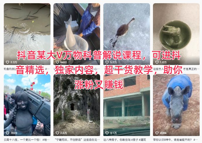 抖音头部大V万物科普解说课程 入精选获独家超干货 涨粉賺钱快助力-西蒙学社
