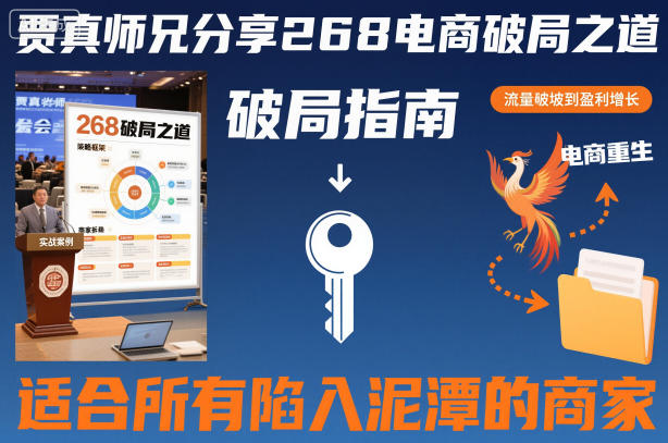 贾真师兄268电商破局秘籍-助力困境商家逆袭升级-西蒙学社