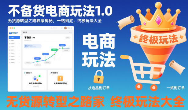 无货源电商终极转型攻略玩法大全独家揭秘-西蒙学社