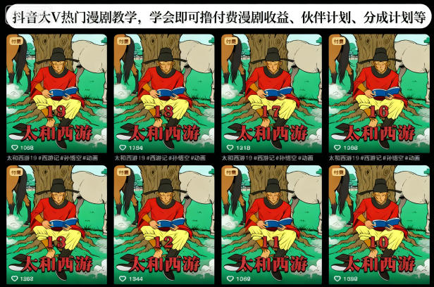 抖音热门漫剧速成教学,掌握后轻松赚取伙伴计划分成收益-西蒙学社