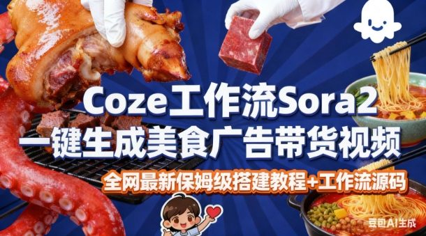Coze扣子智能体Sora2一键制作美食广告免剪辑保姆级工作流教程-西蒙学社