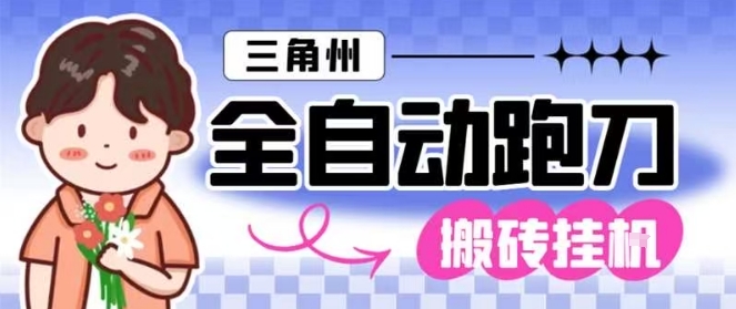 三角洲全自动跑刀挂G矩阵玩法单窗口每日产出1000万哈夫币月收益过万揭秘-西蒙学社