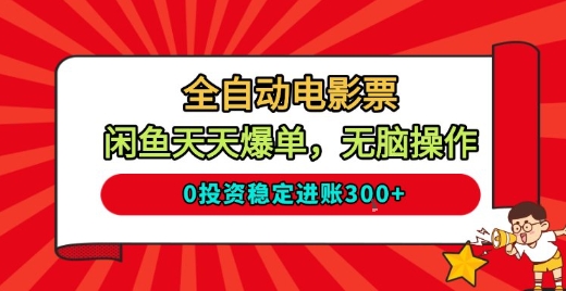 闲鱼电影票自动售天天爆仓零元启动简单操作稳赚收入内部策略真相-西蒙学社