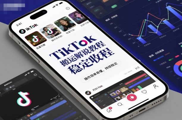 TikTok搬运解说方法简单实操稳定收益批量操作持久利好-西蒙学社