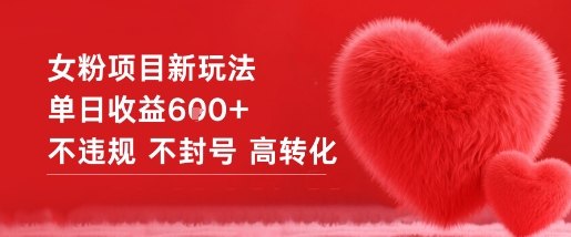 女粉项目日赚6K+合规稳定不封号高转化率-西蒙学社