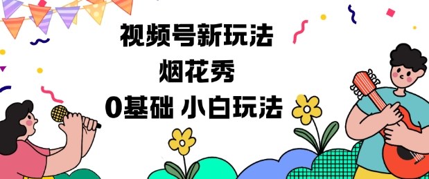 视频号收入分成战略:烟花表演视频,新手零门槛玩法-西蒙学社