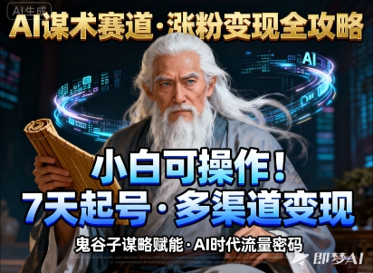 AI策略快速涨粉多样变现新手轻松入门-西蒙学社