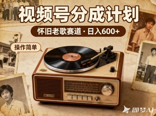 8090年代经典神曲在视频号轻松日赚六百以上播一次收益一次-西蒙学社