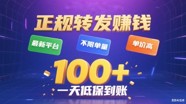 无限制高酬转发赚钱平台日入100元保底收入真实揭秘-西蒙学社