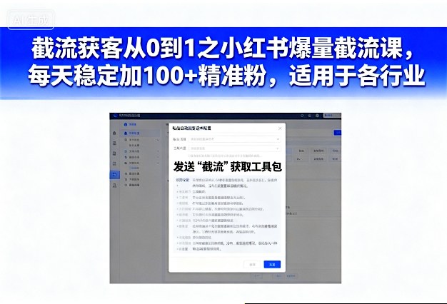 小红书精准截流增粉课程 每日引流过百客源 全域行业通用方案-西蒙学社