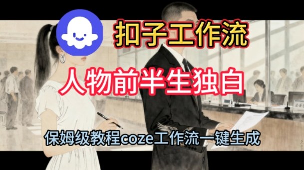 Coze扣子工作流保姆级教程一键自动生成人物前半生独白短视频-西蒙学社