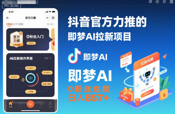 抖音推荐即梦AI拉新项目无粉丝日赚857+含推广入口教程-西蒙学社