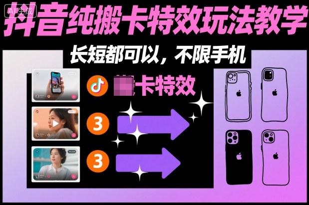 抖音卡点特效搬运全攻略:长短视频通配任意手机兼容-西蒙学社