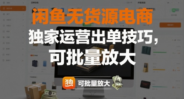 闲鱼无货源电商批量盈利独家运营出单技巧-西蒙学社