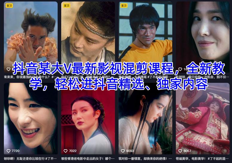 抖音人气达 人 影视混剪新 课程全新教程轻松上精选独享内容-西蒙学社