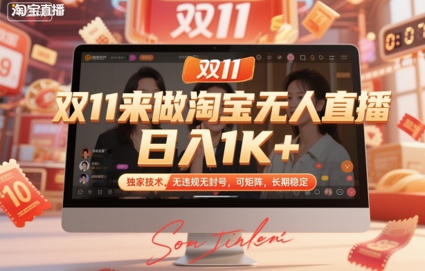 双11淘宝无人直播爆赚千元秘诀揭秘,独家技术免违规封号矩阵操作长期稳定变现!-西蒙学社