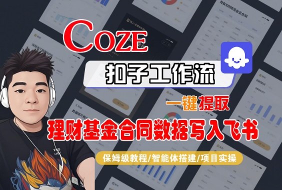 Coze扣子智能工作流一键抓取理财基金合同数据同步飞书保姆级指南-西蒙学社