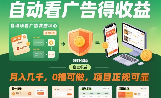 零撸自动广告收益月赚几千正规渠道实战解析-西蒙学社