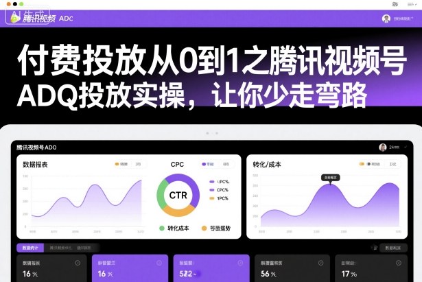 腾讯视频号ADQ从0到1投放策略｜新手完整操作攻略-西蒙学社