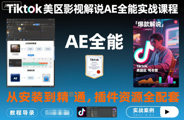 TikTok美区AE影视解说实战课零基础到精通含全套插件资源TK必学课程-西蒙学社