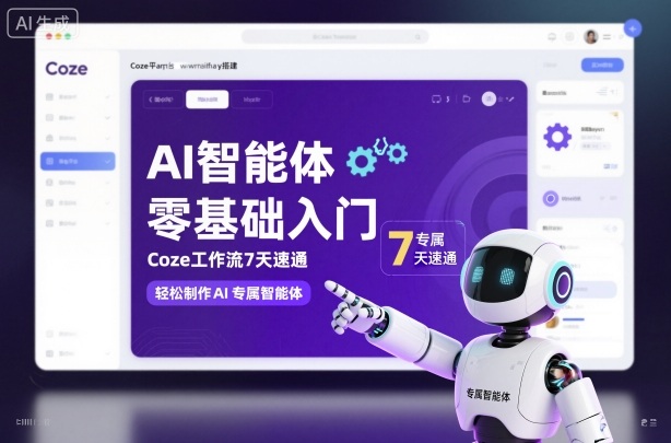 零基础AI智能体入门指南:Coze工作流7天速成法,轻松打造专属AI助手-西蒙学社