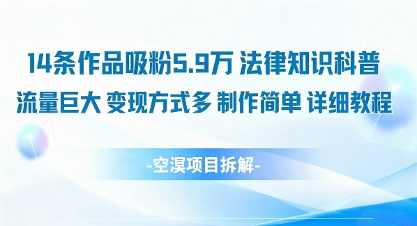 14个视频吸粉5.9万：法律科普高流量多变现渠道，简单制作详细教程-西蒙学社