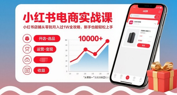 小红书电商新手月入10000实战指南轻松起步-西蒙学社