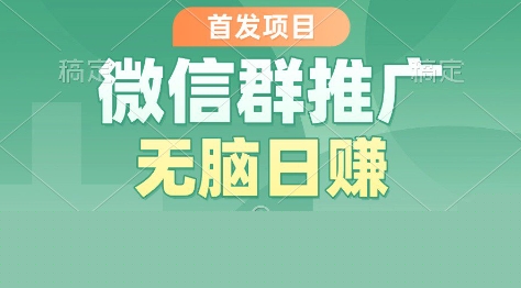 微信群推广矩阵日赚500实操指南-西蒙学社