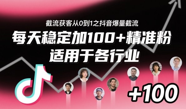 抖音精准粉爆量截流秘籍：零基础日增100+粉丝全行业通用-西蒙学社