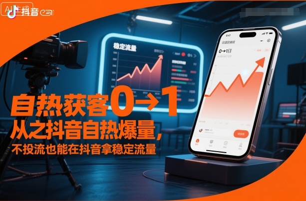 抖音自热获客秘籍不投流能获稳定流量-西蒙学社