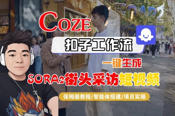 Coze工作流一键生成街头采访视频保姆级全流程教程-西蒙学社
