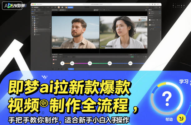 AI视频制作实操教程零基础也易上手即梦拉新引流视频全流程-西蒙学社