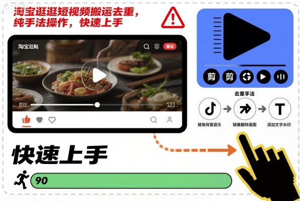 淘宝逛逛短视频搬运去重纯手动操作快速掌握-西蒙学社