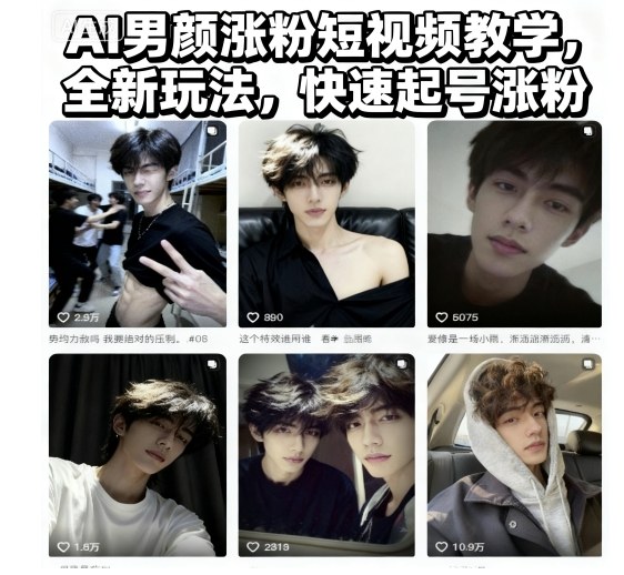 AI打造男性颜值爆炸短视频教程，创新秘诀速通账号吸粉秘籍-西蒙学社