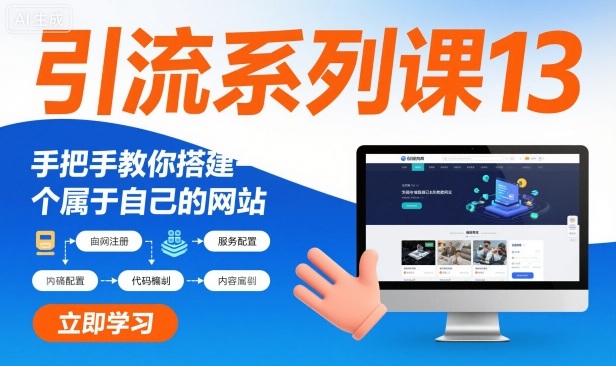 引流系列课13：零基础实战创建专属网站秘诀-西蒙学社