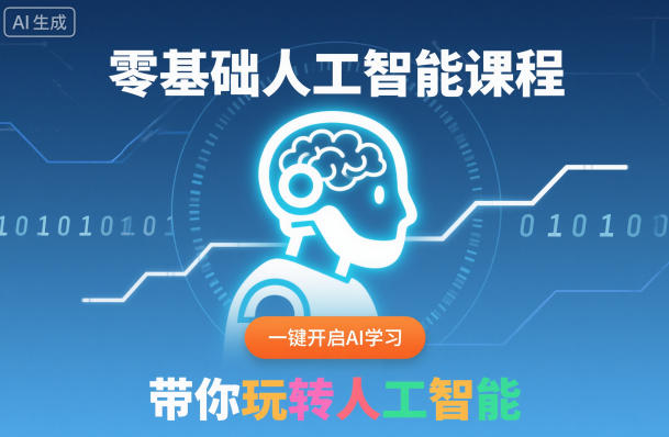 AI新手速学教程，一键启程智能化，掌握人工智能实战技巧-西蒙学社