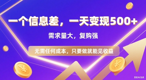 零成本信息差项目日赚500+需求庞大复购旺新手即刻收益揭秘-西蒙学社