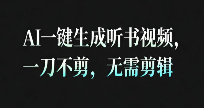 AI自动生成助眠视频 30秒一条免剪辑 高完播率内容带货利器-西蒙学社
