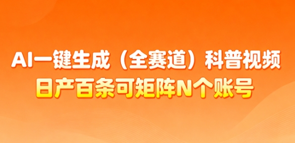 AI智能一键生成科普视频全赛道日产百条矩阵多账号轻松月入几万-西蒙学社