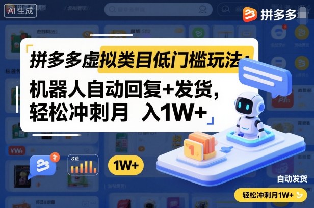 拼多多虚拟类目低门槛玩法:AI自动回复发货轻松月入一万加-西蒙学社