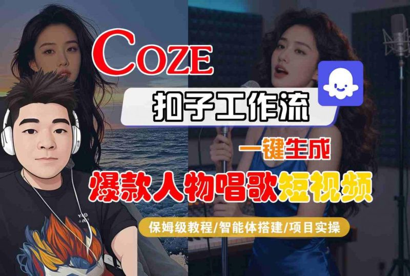 Coze扣子智能体轻松打造爆红人物唱歌短视频详尽教学指南-西蒙学社