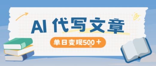 AI写作赚钱写的越多收益越高长期稳定日赚500元-西蒙学社