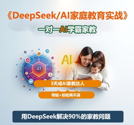 DeepSeek AI家庭教育实战课一对一学霸辅导3天速成高手带娃创收双赢-西蒙学社