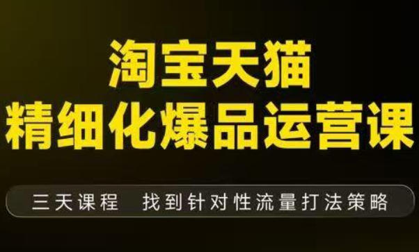 9月12-14杭州线下实战淘宝天猫爆品运营课程 深度拆解打造逻辑附音频字幕文档-西蒙学社