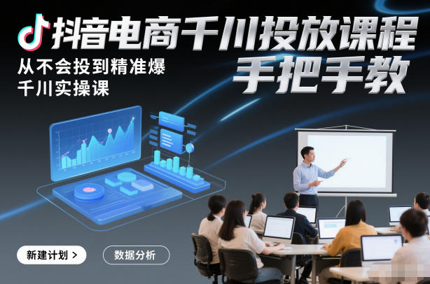 抖音电商千川 投放实操教学：新手零基础到 精准爆量指南-西蒙学社