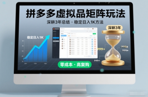 拼多多虚拟品矩阵3年实战总结,稳定日入1000元秘籍解密-西蒙学社