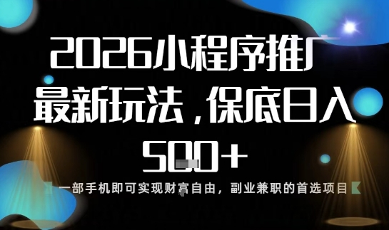 手机小程序新玩法上线,一部手机日赚500元零门槛速成指南-西蒙学社