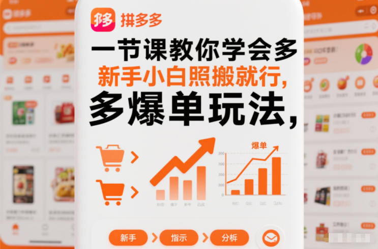 新手小白一堂课掌握拼多多爆单技巧,直接复制快速见效-西蒙学社