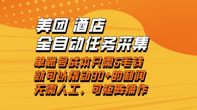 美团酒店自动任务采集单账号小投入赚30加利润低成本操作简当天到账揭秘版-西蒙学社