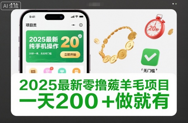 2025零撸薅羊毛项目手机操作无门槛20秒一单日入200+实战公开-西蒙学社